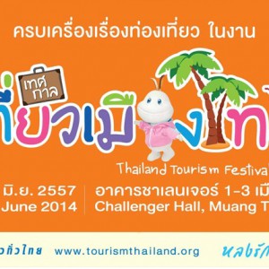  แถลงข่าว เทศกาลเที่ยวเมืองไทย ประจำปี 2557 โดยมี นักศึกษาวิทยาลัยนาฏศิลปแสดงโขน เปิดการแสดงบนเวที