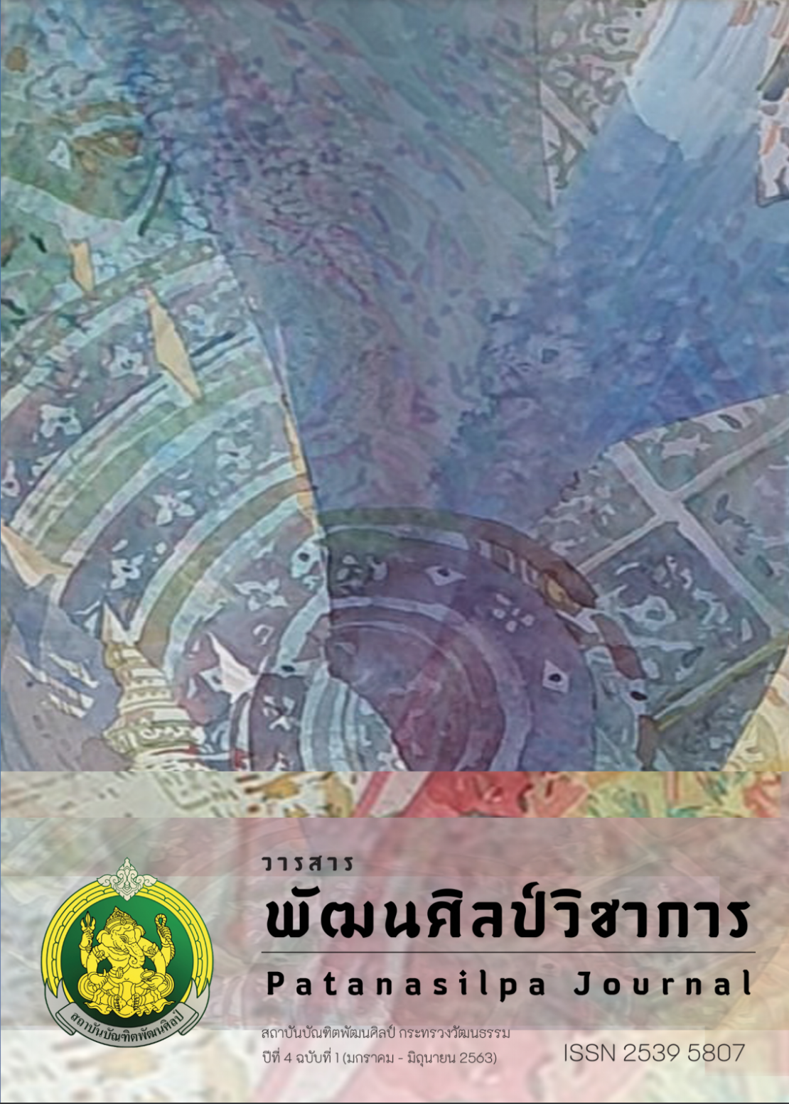 วารสารพัฒนศิลป์วิชาการปีที่ 4 ฉบับที่ 1 (มกราคม - มิถุนายน 2563)