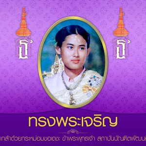  ทรงพระเจริญ ด้วยเกล้าด้วยกระหม่อม ข้าพระพุทธเจ้า สถาบันบัณฑิตพัฒนศิลป์