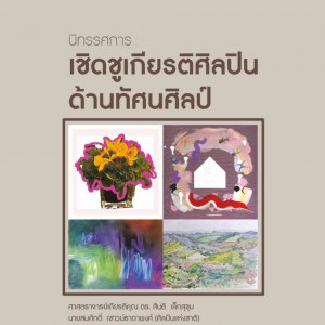  สถาบันบัณฑิตพัฒนศิลป์ กระทรวงวัฒนธรรม จัดนิทรรศการ เชิดชูเกียรติศิลปินทัศนศิลป์