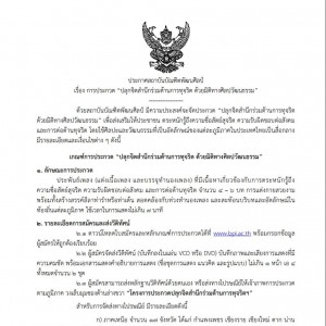  การประกวด “ปลุกจิตสานึกร่วมต้านการทุจริต ด้วยมิติทางศิลปวัฒนธรรม”