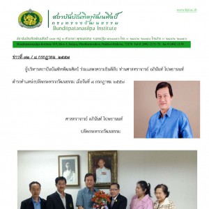 ขอแสดงความยินดีกับ ท่านศาสตราจารย์ อภินันท์ โปษยานนท์ ดำรงตำแหน่งปลัดกระทรวงวัฒนธรรม เมื่อวันที่ ๘ กรกฎาคม ๒๕๕๗