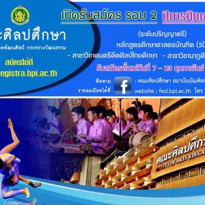  รับสมัครบุคคลเข้าศึกษาต่อในระดับปริญญาตรี (รอบ 2) คณะศิลปศึกษา สถาบันบัณฑิตพัฒนศิลป์ ปีการศึกษา 2561