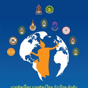  การประชุมสัมมนาวิชาการนำเสนอผลงานนาฏศิลป์สร้างสรรค์ระดับชาติ สถาบันบัณฑิตพัฒนศิลป์ ครั้งที่ 4
