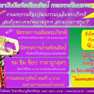  ขอเชิญชม งานมหกรรมศิลปวัฒนธรรมเฉลิมพระเกียรติ สมเด็จพระเทพรัตนราชสุดาฯ สยามบรมราชกุมารี ชมฟรี!!!