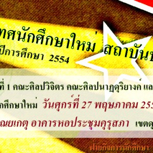  ปฐมนิเทศนักศึกษาใหม่ สถาบันบัณฑิตพัฒนศิลป์ ปีการศึกษา 2554