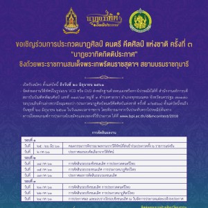  นาฏยวาทิตกิตติประกาศ" ครั้งที่ 3 ประจำปี 2561
