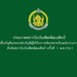  ประกาศสถาบันบัณฑิตพัฒนศิลป์ เรื่อง การขึ้นบัญชีและยกเลิกบัญชีผู้ได้รับการเลือกสรรเป็นพนักงานราชการทั่วไป สังกัดสถาบันบัณฑิตพัฒนศิลป์ ครั้งที่ 1 พ.ศ.2561