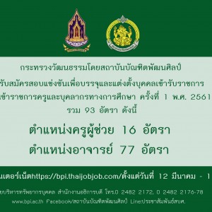  รับสมัครสอบแข่งขันเพื่อบรรจุและแต่งตั้งบุคคลเข้ารับราชการ ครั้งที่ 1 พ.ศ. 2561