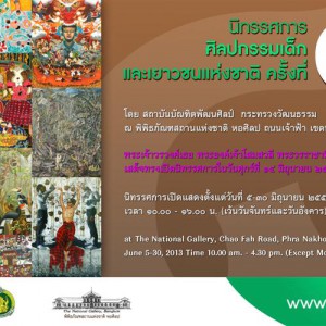  ขอเชิญร่วมชมนิทรรศการ ศิลปกรรมเด็กและเยาวชนแห่งชาติ ครั้งที่ 8