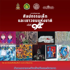  การประกวดศิลปกรรมเด็กและเยาวชนแห่งชาติครั้งที่ 15