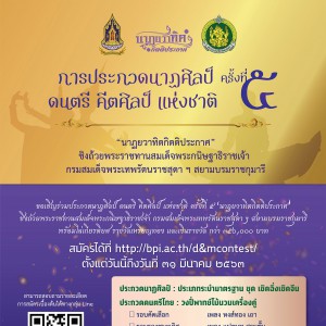  การประกวดนาฏศิลป์ ดนตรี คีตศิลป์ แห่งชาติ ครั้งที่ 5