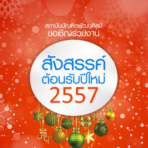  ขอเชิญร่วมงาน สังสรรค์ต้อนรับปีใหม่ ๒๕๕๗ ในวันที่ ๙ มกราคม ๒๕๕๗