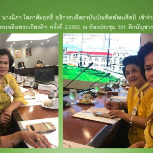  วันที่ 4 เมษายน 2562 นางนิภา โสภาสัมฤทธิ์ อธิการบดีสถาบันบัณฑิตพัฒนศิลป์ เข้าร่วมประชุมคณะกรรมการจัดงานสโมสรสันนิบาตรเฉลิมพระเกียรติฯ ครั้งที่ 2/2562 ณ ห้องประชุม 301 ตึกบัญชาการ 1 ทำเนียบรัฐบาล