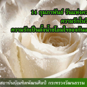  14 กุมภาพันธ์ วันแห่งความรัก ความรักในวิถีไทย