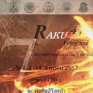  RAKU 4+1 Firing 2014นิทรรศการ เครื่องเคลือบดินเผา แสดงผลงาน ๔ สถาบัน วันที่ ๔-๑๔ สิงหาคม ๒๕๕๗ ณ หอศิลป์วังหน้า