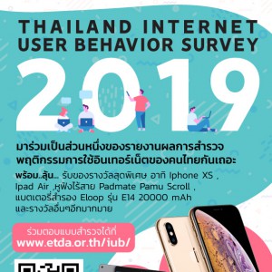  ETDA Thailand ชวนทุกคนที่ใช้อินเทอร์เน็ต ตอบแบบสำรวจพฤติกรรมผู้ใช้อินเทอร์เน็ตในประเทศไทย ปี 2562