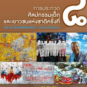  ขอเชิญร่วมประกวดศิลปกรรมเด็ก ครั้งที่ 8