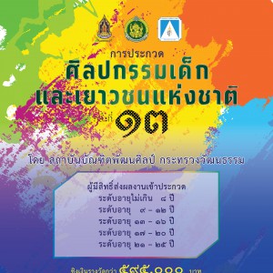  การประกวดศิลปกรรมเด็กและเยาวชนแห่งชาติ ครั้งที่ 13