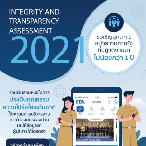  ขอเชิญบุคลากรสถาบันบัณฑิตพัฒนศิลป์ที่ปฏิบัติงานมาไม่น้อยกว่า 1 ปี ร่วมเป็นส่วนหนึ่งในการประเมินคุณธรรมและความโปร่งใสระดับชาติ