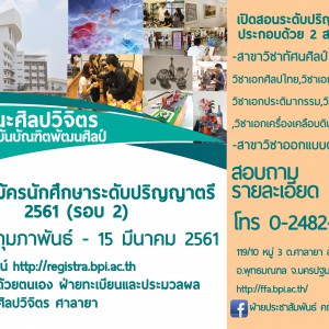  รับสมัครเข้าศึกษาต่อในระดับปริญญาตรี คณะศิลปวิจิตร สถาบันบัณฑิตพัฒนศิลป์ ปีการศึกษา 2561 (รอบ 2)