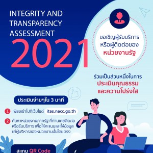  ขอเชิญผู้รับบริการหรือผู้ติดต่อของสถาบันบัณฑิตพัฒนศิลป์ร่วมเป็นส่วนหนึ่งในการประเมินคุณธรรมและความโปร่งใส