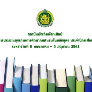  ดำเนินการประเมินคุณภาพการศึกษาภายในระดับหลักสูตร ประจำปีการศึกษา 2560