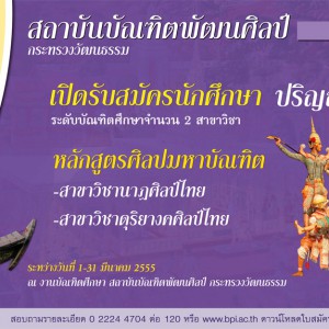  กำหนดการรับสมัครสอบคัดเลือกเข้าศึกษาระดับบัณฑิตศึกษา สถาบันบัณฑิตพัฒนศิลป์ ประจำปีการศึกษา 2555