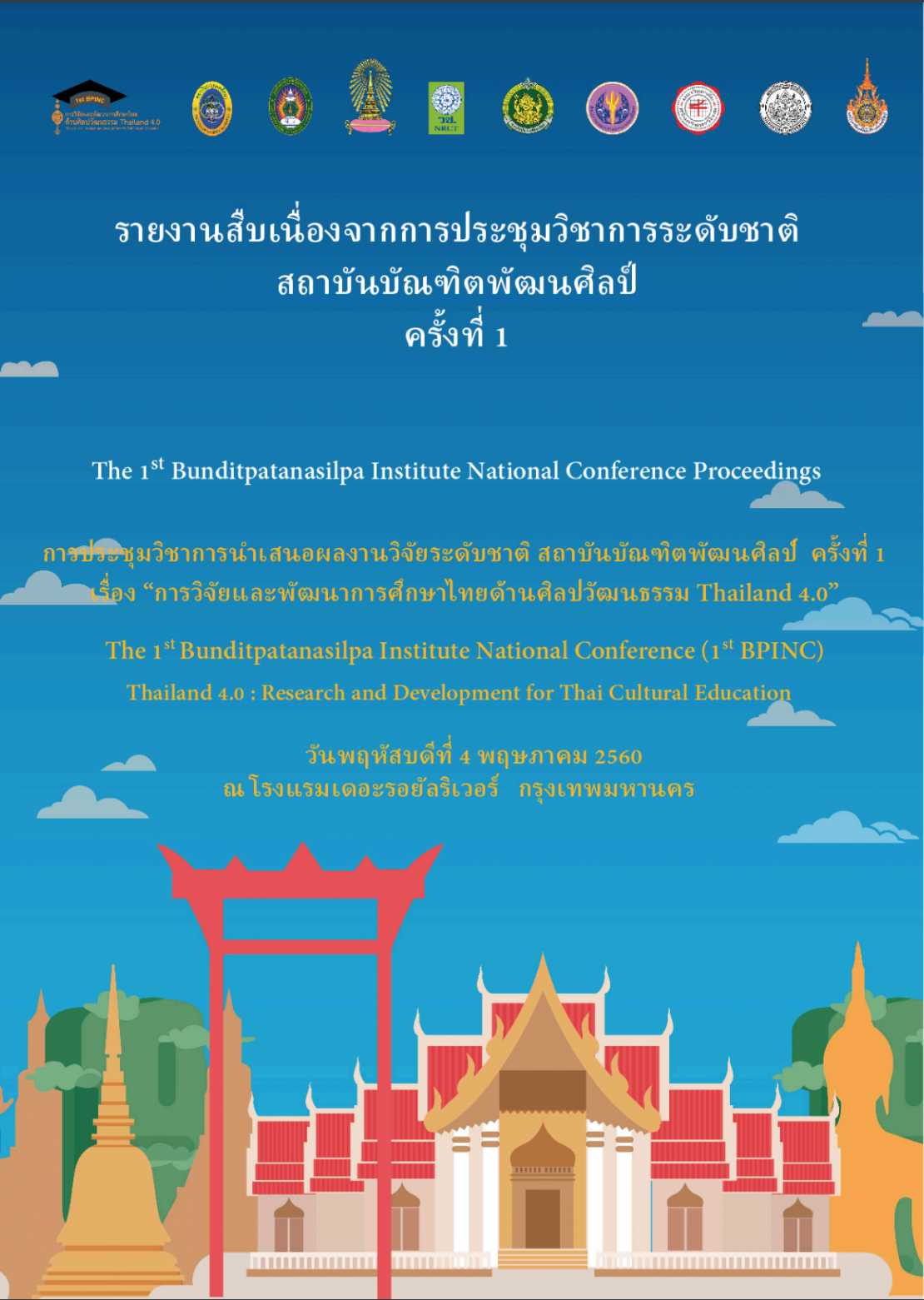 รายงานสืบเนื่องจากการประชุมวิชาการระดับชาติ สถาบันบัณฑิตพัฒนศิลป์ ครั้งที่ 1