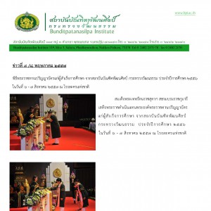  พิธีพระราชทานปริญญาบัตรแก่ผู้สำเร็จการศึกษา จากสถาบันบัณฑิตพัฒนศิลป์ กระทรวงวัฒนธรรม ประจำปีการศึกษา ๒๕๕๖