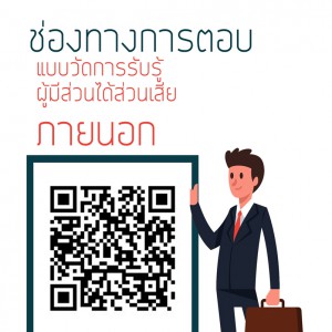  การประเมินคุณธรรมและความโปร่งใสในการดำเนินงาน ของผู้มีส่วนได้ส่วนเสียภายนอก (EIT)