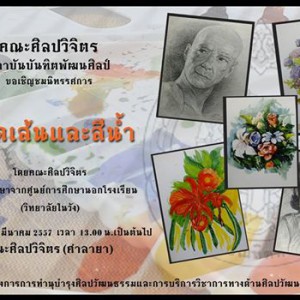  ขอเชิญชมนิทรรศการ "วาดเส้นและสีน้ำ" โครงการการทำนุบำรุงศิลปวัฒนธรรมและการบริการวิชาการทางด้านศิลปวัฒนธรรม