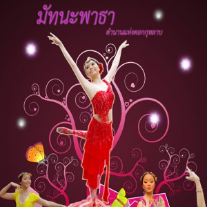  มัทนะพาธา ตำนานแห่งกุหลาบ ( บัลเล่ต์ ) เปิดการแสดง วันศุกร์ที่ 24 ก.พ 55 เวลา 18.00 น. (เข้าชมฟรี)