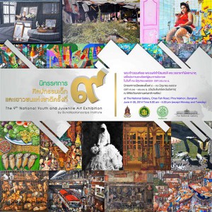  ขอเชิญร่วมชมนิทรรศการ ศิลปกรรมเด็กและเยาวชนแห่งชาติครั้งที่ ๙