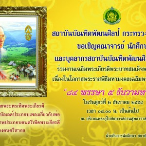  ขอเชิญร่วมงานเฉลิมพระเกียรติ