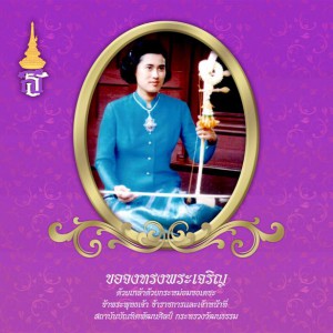  วันพระราชสมภพของ สมเด็จพระเทพรัตนราชสุดาฯ