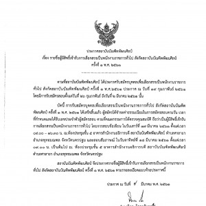  ประกาศรายชื่อผู้มีสิทธิเข้ารับการเลือกสรรเป็นพนักงานราชการทั่วไป สังกัดสถาบันบัณพิตพัฒนศิลป์ ครั้งที่ 1 พ.ศ.2561