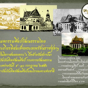  ขอเรียนเชิญท่านผู้สนใจ ร่วมงานมหกรรมศิลปวัฒนธรรมไทย เฉลิมพระเกียรติสมเด็จพระเทพรัตนราชสุดาฯ