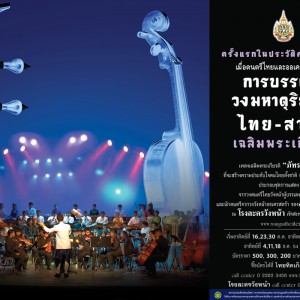  ขอเชิญรวมชม การบรรเลง วงมหาดุริยางค์ ไทย-สากล เฉลิมพระเกียรติ