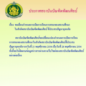  ประกาศสถาบันบัณฑิตพัฒนศิลป์ เรื่อง ขอเลื่อนกำหนดการเปิดการเรียนการสอนของสถานศึกษาในสังกัดสถาบันบัณฑิตพัฒนศิลป์ที่ประสบปัญหาอุทกภัย