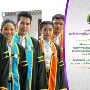  ขอเชิญเฝ้ารับเสด็จ สมเด็จพระเทพรัตนราชสุดาฯ สยามบรมราชกุมารี เสด็จพระราชดำเนินพระราชดำเนินแทนพระองค์พระราชทานปริญญาบัตรแก่ผู้สำเร็จการศึกษา จากสถาบันบัณฑิตพัฒนศิลป์ กระทรวงวัฒนธรรม ประจำปีการศึกษา ๒๕๕๖