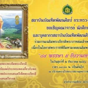  ขอเชิญร่วมงานเฉลิมพระเกียรติ