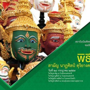  ขอเชิญร่วม พิธีไหว้ครู สถาบันบัณฑิตพัฒนศิลป์ วันพฤหัสบดีที่ ๒๔ กรกฎาคม ๒๕๕๗ ณ โรงละครแห่งชาติ