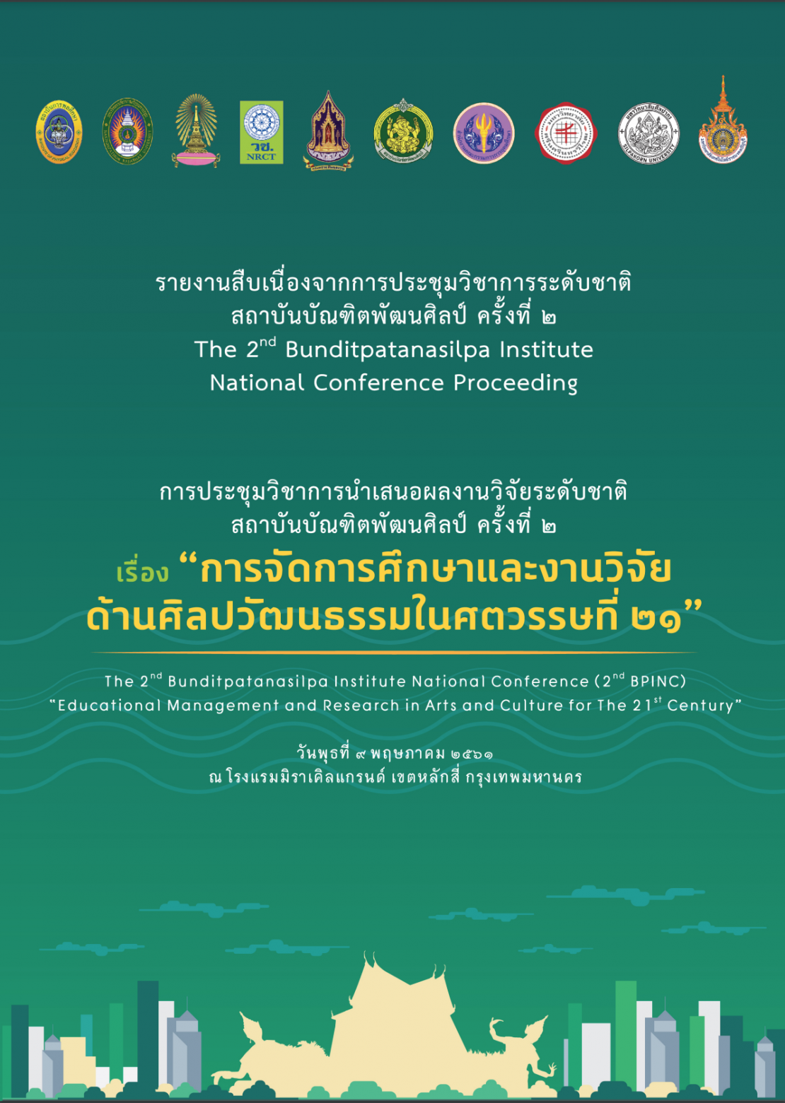 รายงานสืบเนื่องจากการประชุมวิชาการระดับชาติ สถาบันบัณฑิตพัฒนศิลป์ ครั้งที่ 2