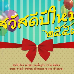 สวัสดีปีใหม่ ๒๕๕๗