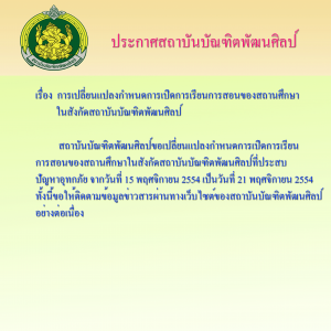  ประกาศสถาบันบัณฑิตพัฒนศิลป์ เรื่อง การเปลี่ยนแปลงกำหนดการเปิดการเรียนการสอนของสถานศึกษาในสังกัดสถาบันบัณฑิตพัฒนศิลป์ ที่ประสบปัญหาอุทกภัยจากวันที่ 15 พฤศจิกายน 2554 เป็นวันที่ 21 พฤศจิกายน 2554