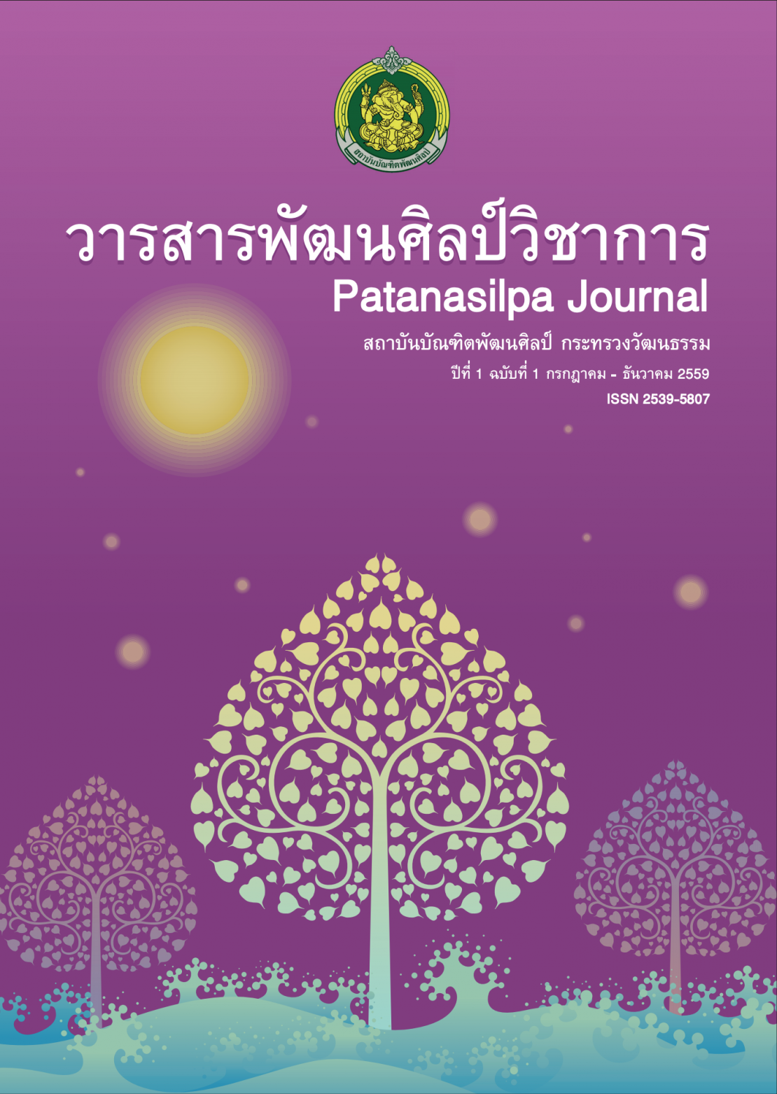 วารสารพัฒนศิลป์วิชาการปีที่ 1 ฉบับที่ 1 (กรกฎาคม - ธันวาคม 2559)