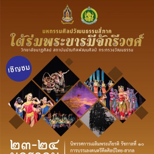  ขอเชิญชม มหกรรมศิลปวัฒนธรรมสี่ภาค ใต้ร่มพระบารมีจักรีวงศ์ ณ สถาบันบัณฑิตพัฒนศิลป์ (วังหน้า) และโรงละครแห่งชาติ ในวันที่ 24-25 มกราคม 2561