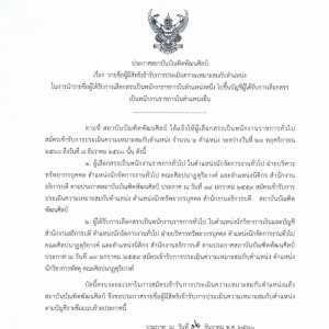  รายชื่อผู้มีสิทธิเข้ารับการประเมินความเหมาะสมกับตำแหน่ง