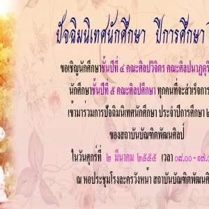  ปัจฉิมนิเทศนักศึกษา ปีการศึกษา ๒๔๔๔ ของสถาบันบัณฑิตพัฒนศิลป์